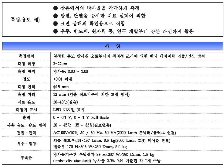 세인교정기기(주) 제품소개 2. 온도 (비접촉식) ② 적외선온도계/방사율측정기 Portable Emissometer